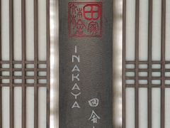 -田舍家Inakaya(天汇igc店)