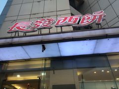-长发西饼(临顿路店)