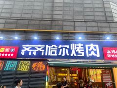 -正宗齐齐哈尔烤肉·齐牛哥鲜切炭火烤肉(杭州总店)
