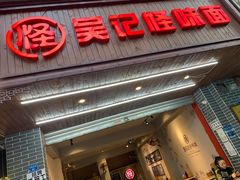 -吴记怪味面(牛王庙店)