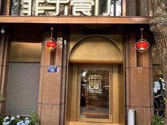 门面-菲乐餐厅(三十年经营·湖滨路店)