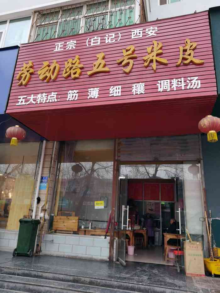 劳动路五号米皮(肉夹馍龙源店)