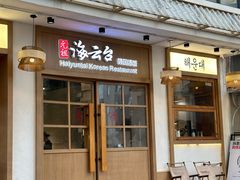 -海云台韩式汤饭·13年匠心韩料(南山店)