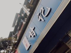 -甘记肥肠粉(马鞍北路店)