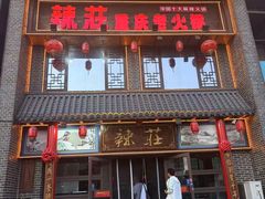 -辣莊重庆老火锅(威海高铁站韩乐坊店)