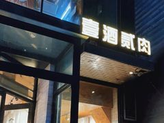 门面-壹酒贰肉1926·深夜食堂(南京北街店)