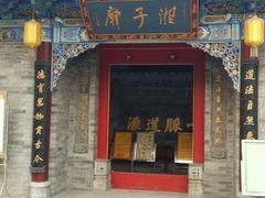 -湘子庙