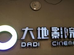 -大地影院(德清余英坊店)