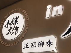-小螺大作·螺蛳粉火锅(林和西店)