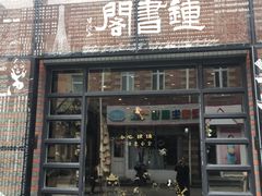 -钟书阁(松江泰晤士小镇店)