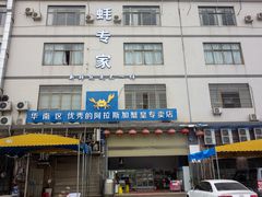 门面-蚝专家(北滘店)
