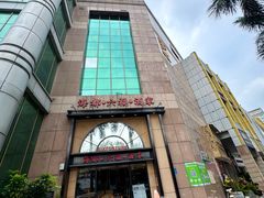 -海都六福酒家(世博广场店)