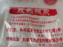 -欣乐糕点店(洪湖里总店)