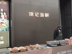 -徐记海鲜(汉城湖|太奥店)