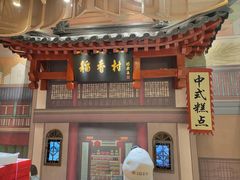 -北京稻香村(零号店)