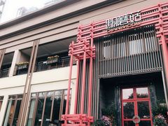 -黔蘑菇四季餐厅(观山湖店)