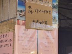 -惠源面包店(开禾路店)