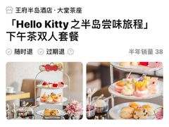 -王府半岛酒店·大堂茶座