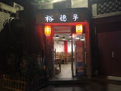 门面-裕德孚·非遗手切涮羊肉(东直门内大街店)