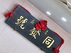 -同发号饭庄(复兴路店)