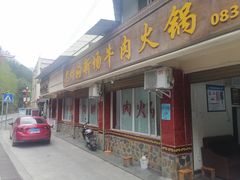 -黑竹沟新场牛肉火锅