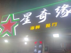 -星奇缘·海鲜餐厅(东山美食地标店)