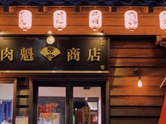 -肉魁屋·烧肉·烧鸟·酒场(高新店)