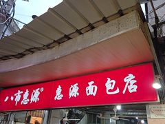 -惠源面包店(开禾路店)