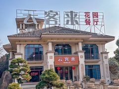 -云客来·花园餐厅(洛社店)
