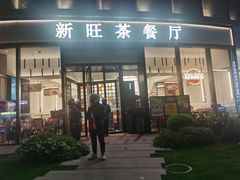 -新旺茶餐厅(鑫耀·光环live店)