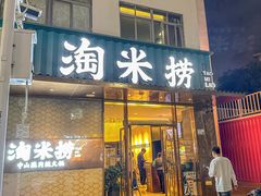 -淘米捞·米汤脆鲩鱼火锅(福田皇岗店)