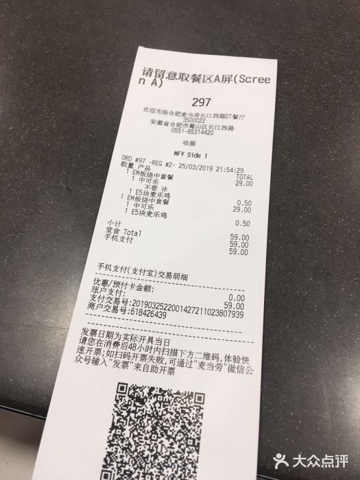 麦当劳(合肥之心城店)账单图片