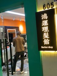 -鸿運 BARBER SHOP男士理发馆