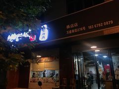 门面-朴家烤肉(万盛南街店)
