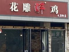 -花雕醉鸡(北大街义勇街店)
