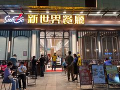 -新世界餐厅(万达店)