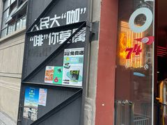 -人民咖啡馆(四行仓库店)