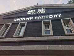 -蝦塘·中国餐馆(城墙南马道巷店)