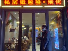 门面-我们家私房纸包鱼·烧烤