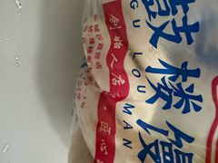 -天泽祥·鼓楼馒头(鼓楼店)