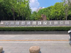 -苏州河梦清园环保主题公园