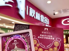 -哈尔滨秋林食品有限责任公司(秋林公司店)