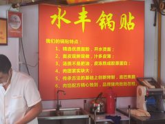 -水丰锅贴(延吉东路店)