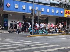 -上海市杨浦区牙病防治所