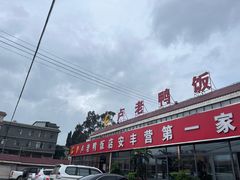 -卢老鸭饭店(楚雄到昆明方向店)