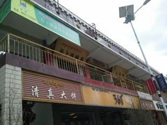 android_upload_pic-拉卜楞明月小笼包子总店