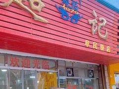-超记粉店(阜民店)