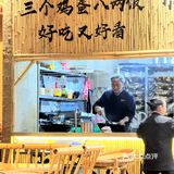 三个鸡蛋 八两饭