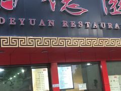 门面-百年德园(侯家塘店)