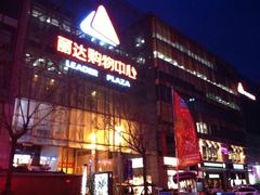 -丽达购物中心(崂山店)